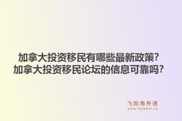 加拿大投資移民有哪些最新政策？加拿大投資移民論壇的信息可靠嗎？1.jpg