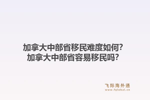 加拿大中部省移民難度如何？加拿大中部省容易移民嗎？1.jpg