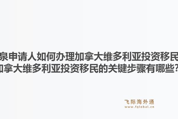 龍泉申請人如何辦理加拿大維多利亞投資移民？加拿大維多利亞投資移民的關(guān)鍵步驟有哪些？1.jpg