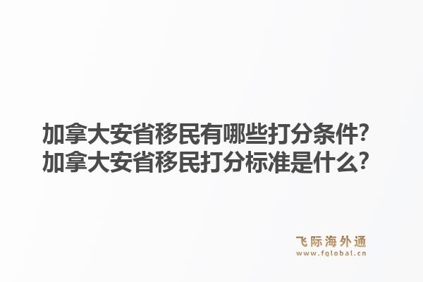 加拿大安省移民有哪些打分條件？加拿大安省移民打分標(biāo)準(zhǔn)是什么？1.jpg