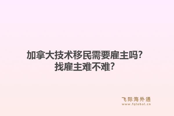 加拿大技術(shù)移民需要雇主嗎？找雇主難不難？1.jpg