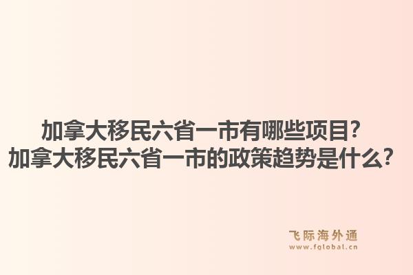 加拿大移民六省一市有哪些項(xiàng)目？加拿大移民六省一市的政策趨勢是什么？1.jpg